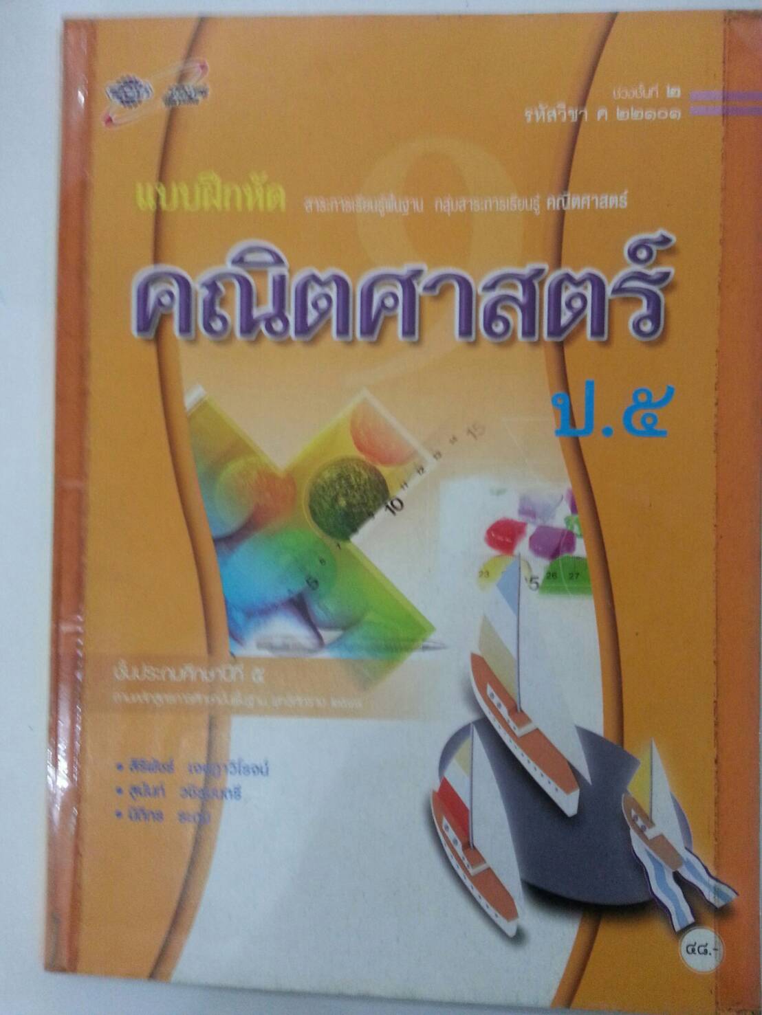 แบบฝึกหัดคณิตศาสตร์ ป.5 ของสำนักพิมพ์อักษรเจริญทัศน์ อจท