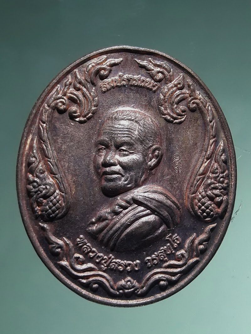 Antig FB 12863 เหรียญหลวงปู่สรวง วรสุทโธ วัดถ้ำพรหมสวัสดิ์ จังหวัดลพบุรี รุ่นกฐินปี 2558 ตอกโค๊ต ด้านหน้า