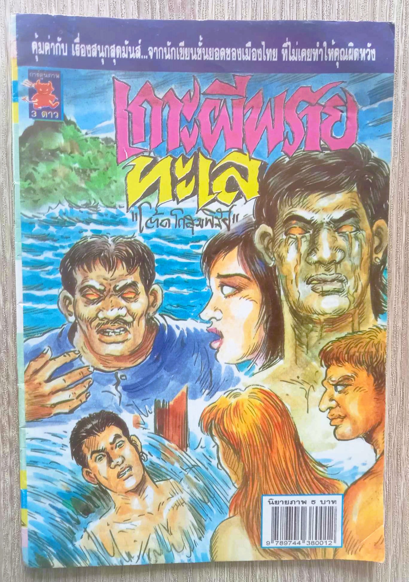 เกาะผีพรายทะเล (โต้ด โกสุมพิสัย)