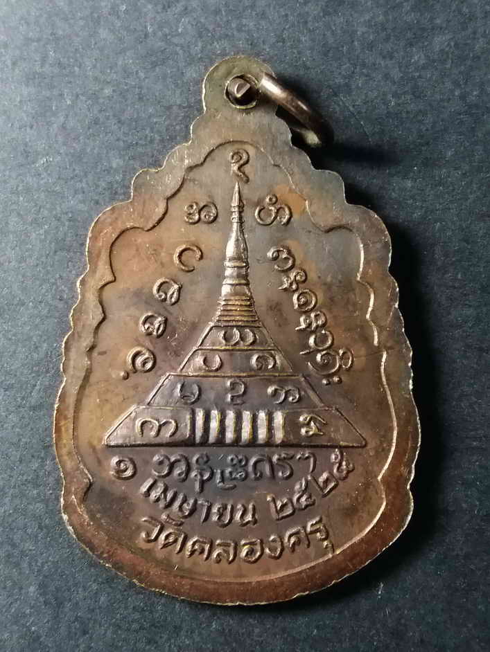 รหัสสินค้า สมุทรสาคร 006 เหรียญหลวงปู่บัวเข็ม วัดคลองครุ ตำบลท่าทราย อำเภอเมือง จังหวัดสมุทรสาคร สร้างปี 2525