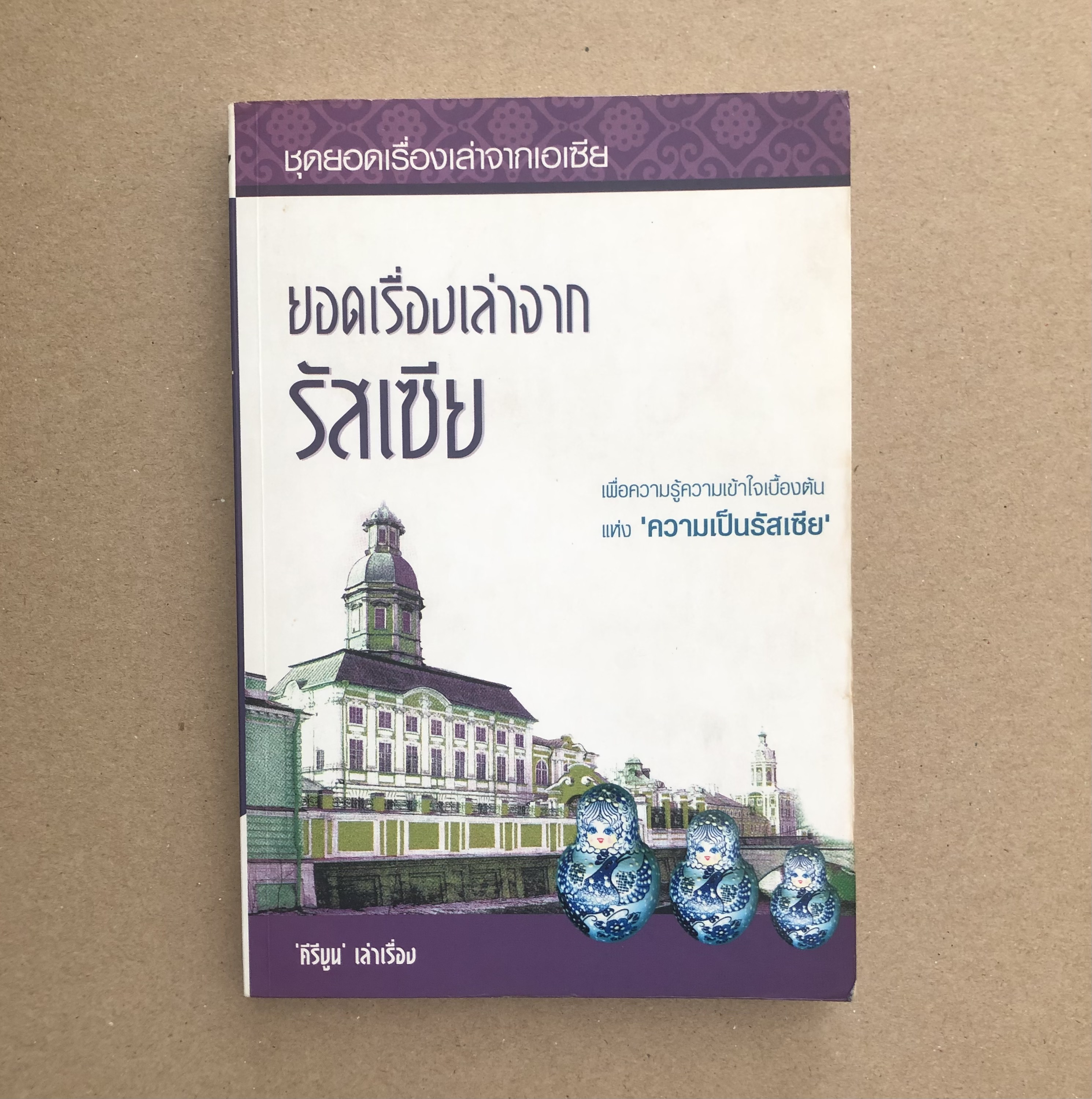 ยอดเรืองเล่าจากรัสเซีย
