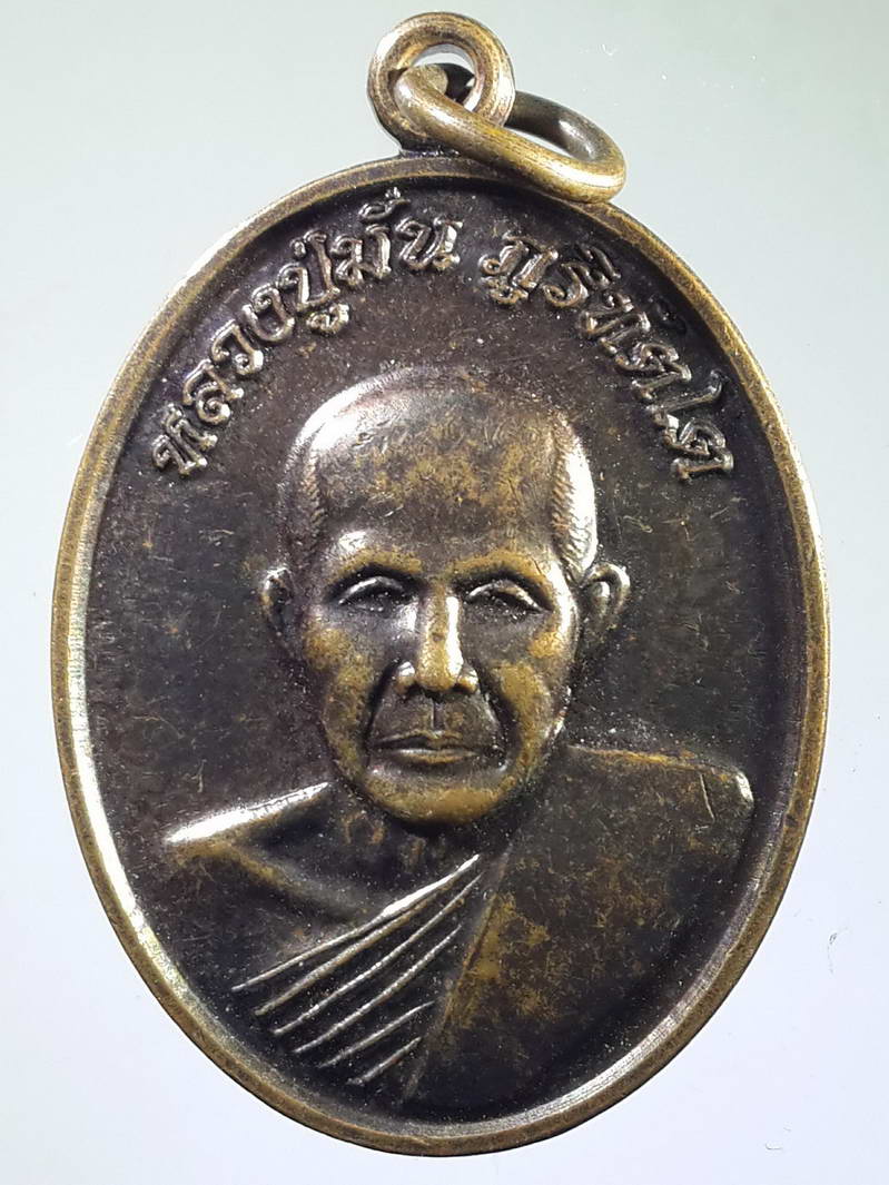 รหัสสินค้า เหรียญคณาจารย์ 1684 เหรียญหลวงปู่มั่น ภูริทัตโต - หลวงพ่อเมตตา วัดป่าวิริยะพล ตำบลเต่างอย อำเภอเต่างอย จังหวัดสกลนคร สร้างปี 2554 พระรายการนี้ให้เช่าบูชาแล้ว