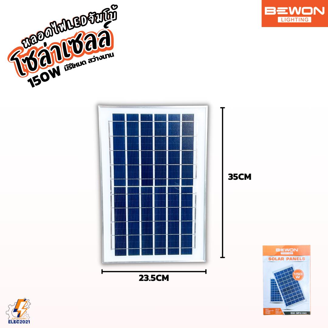 Bewon หลอดไฟตุ้มโซล่าเซลล์ LED 150W พร้อมแผงโซล่าเซลล์ มีรีโหมดให้ รับประกัน 1ปี