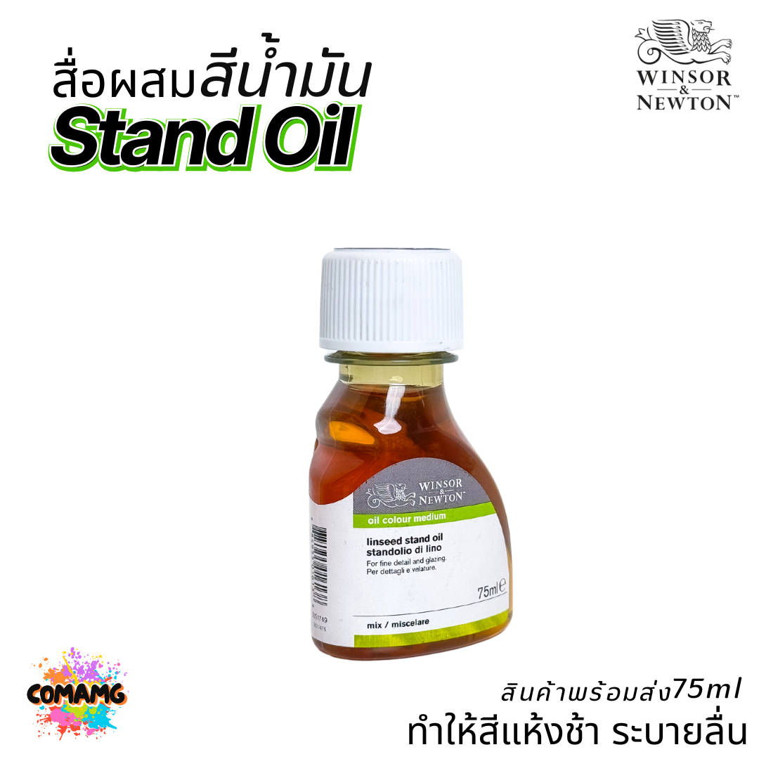 Winsor Newton สื่อผสม สีน้ำมัน LINSEED Stand Oil ทำให้สีแห้งช้า ขนาด 75ml. ออกบิลได้ ลีนซีดแสตนออยล์ พร้อมส่ง