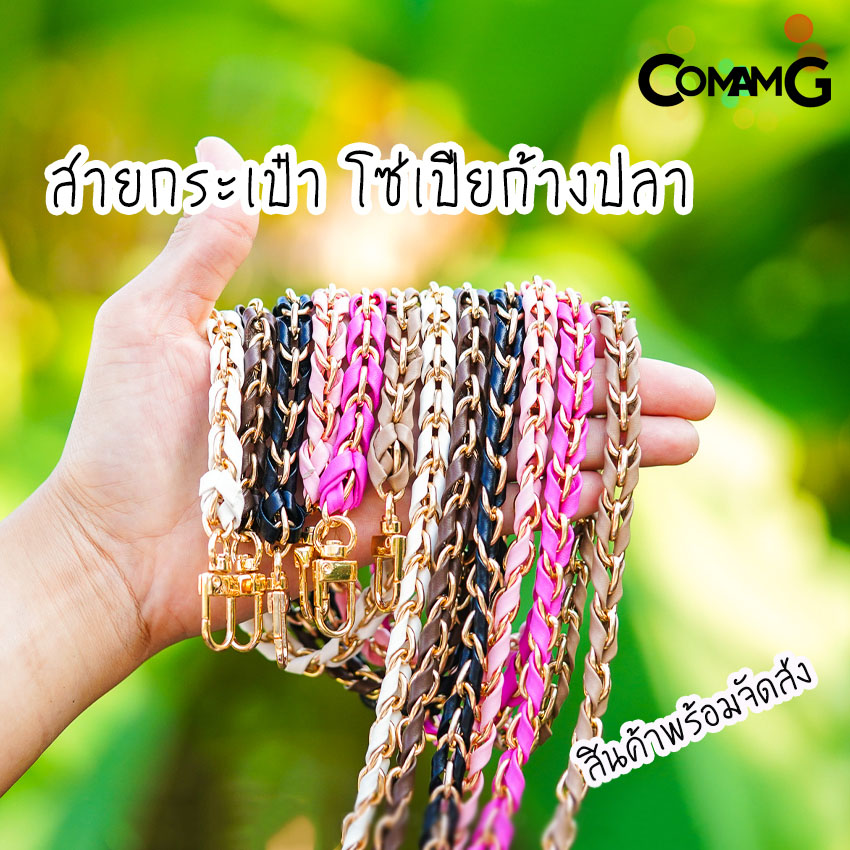 สายกระเป๋า โซ่เปียก้างปลา สายกระเป๋าโซ่เปีย สายโซ่สอดใส้PU พร้อมส่ง