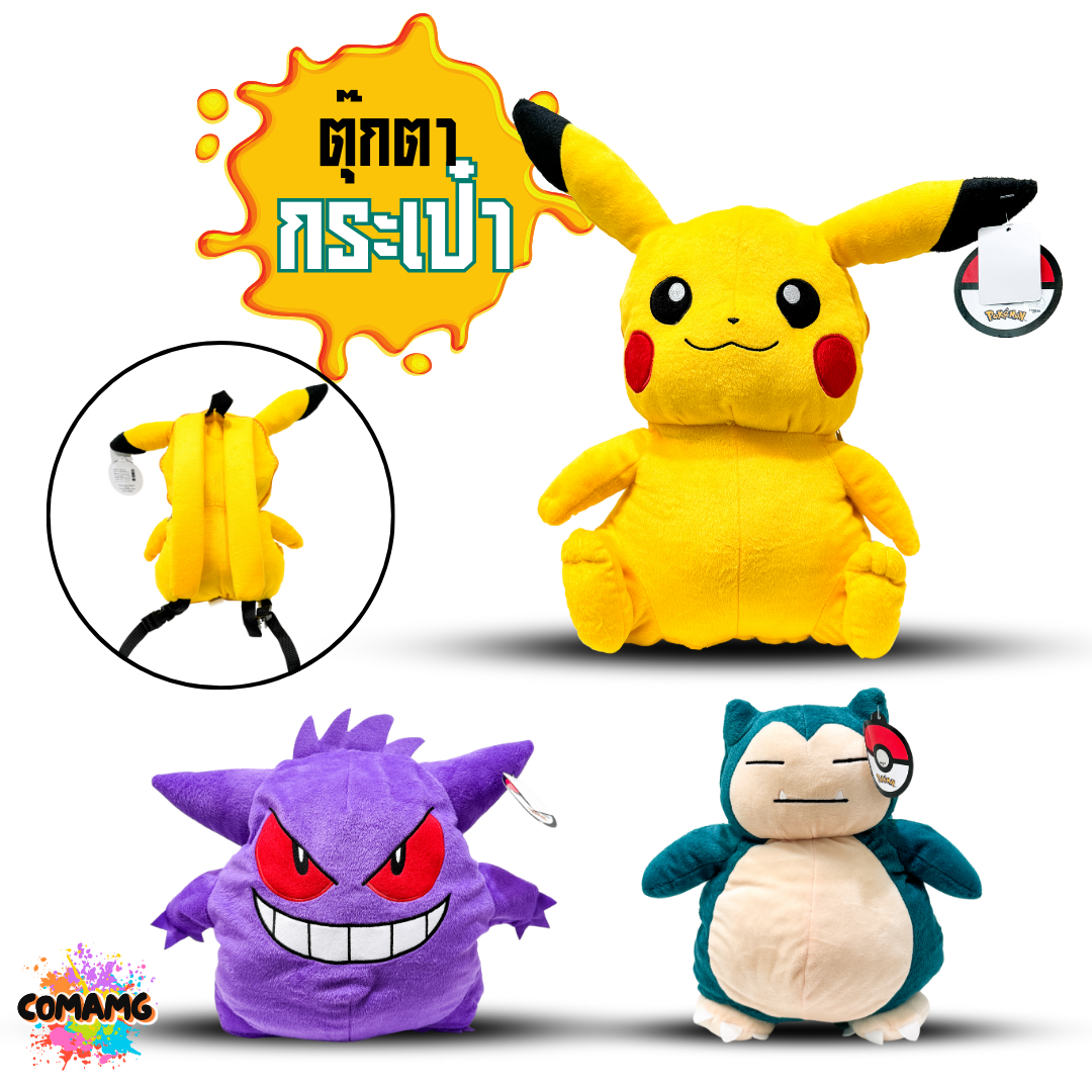 กระเป๋าเป้การ์ตูนตุ๊กตา มี 3 ลายโปเกม่อน ขนาด 12 นิ้ว ลิขสิทธิ์แท้ 100% สินค้าพร้อมส่ง