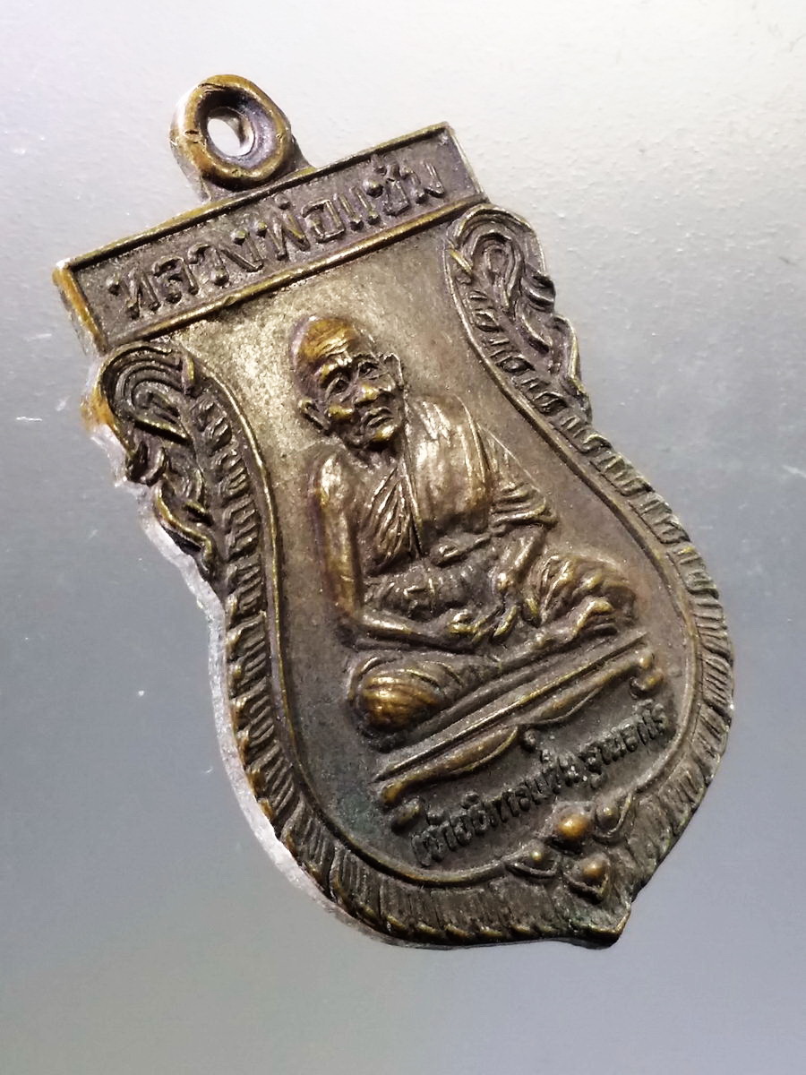 Antig Pim 001 เหรียญเสมา หลวงพ่อแช่ม วัดบ้านท่าแร่ ตำบลแก่งเลิงจาน อำเภอเมือง จังหวัดมหาสารคาม สร้างปี 2532