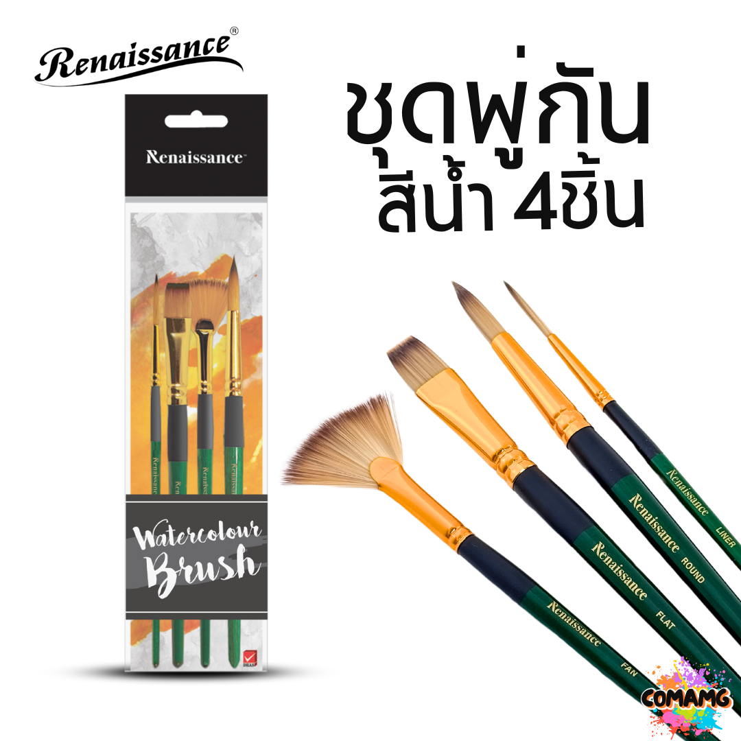 Renaissance ชุดพู่กันสีน้ำ 4ชิ้น เรนาซองซ์ชุดพู่กัน+ปลายพัด พร้อมส่ง ออกบิลได้