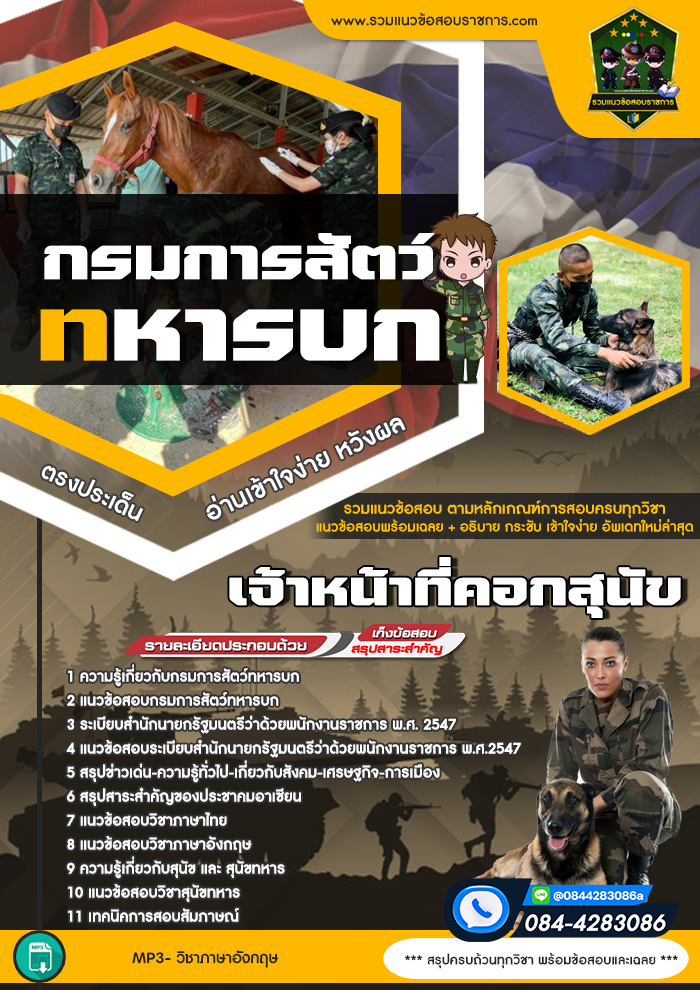 แนวข้อสอบเจ้าหน้าที่คอกสุนัข กรมการสัตว์ทหารบก NEW