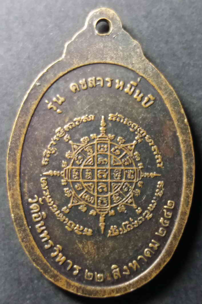 รหัสสินค้า กรุงเทพ 013 เหรียญสมเด็จพระพุฒาจารย์โต พรหมรังษี ที่ระลึกครบรอบ 121 ปี วัดอินทรวิหาร ปี 2542 รุ่นคชสารหมื่นปี พระรายการนี้ให้เช่าบูชาแล้ว