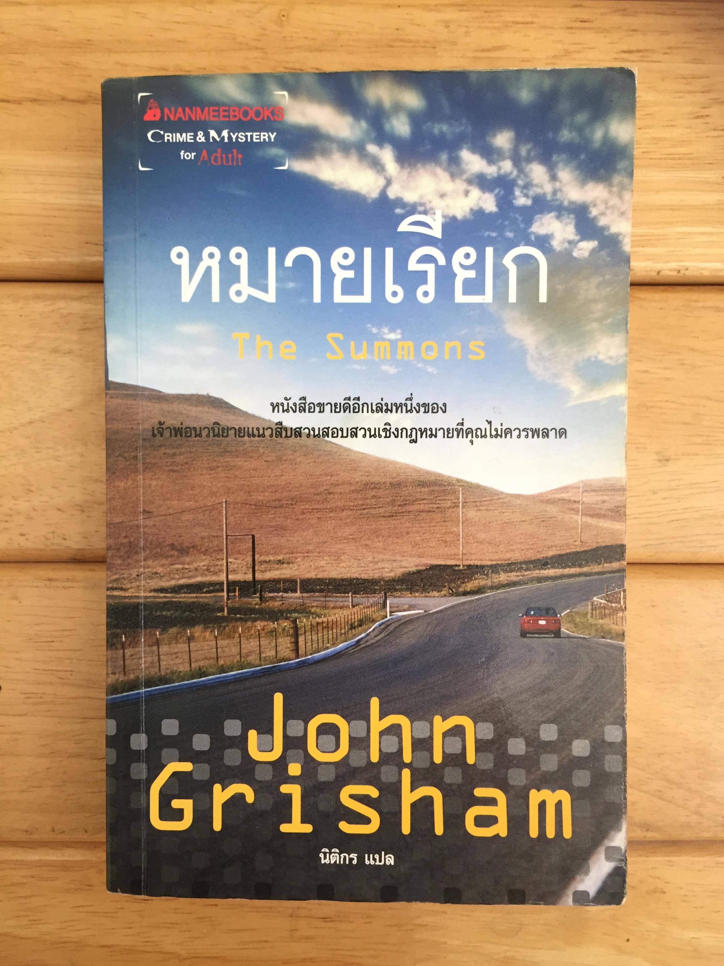 หมายเรียก : The Summons ผู้เขียน จอห์น กริแชม ผู้แปล นิติกร