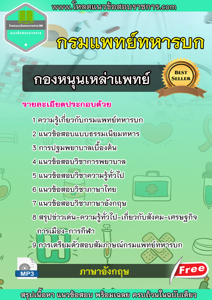 แนวข้อสอบกองหนุนเหล่าแพทย์ กรมแพทย์ทหารบก NEW 2566