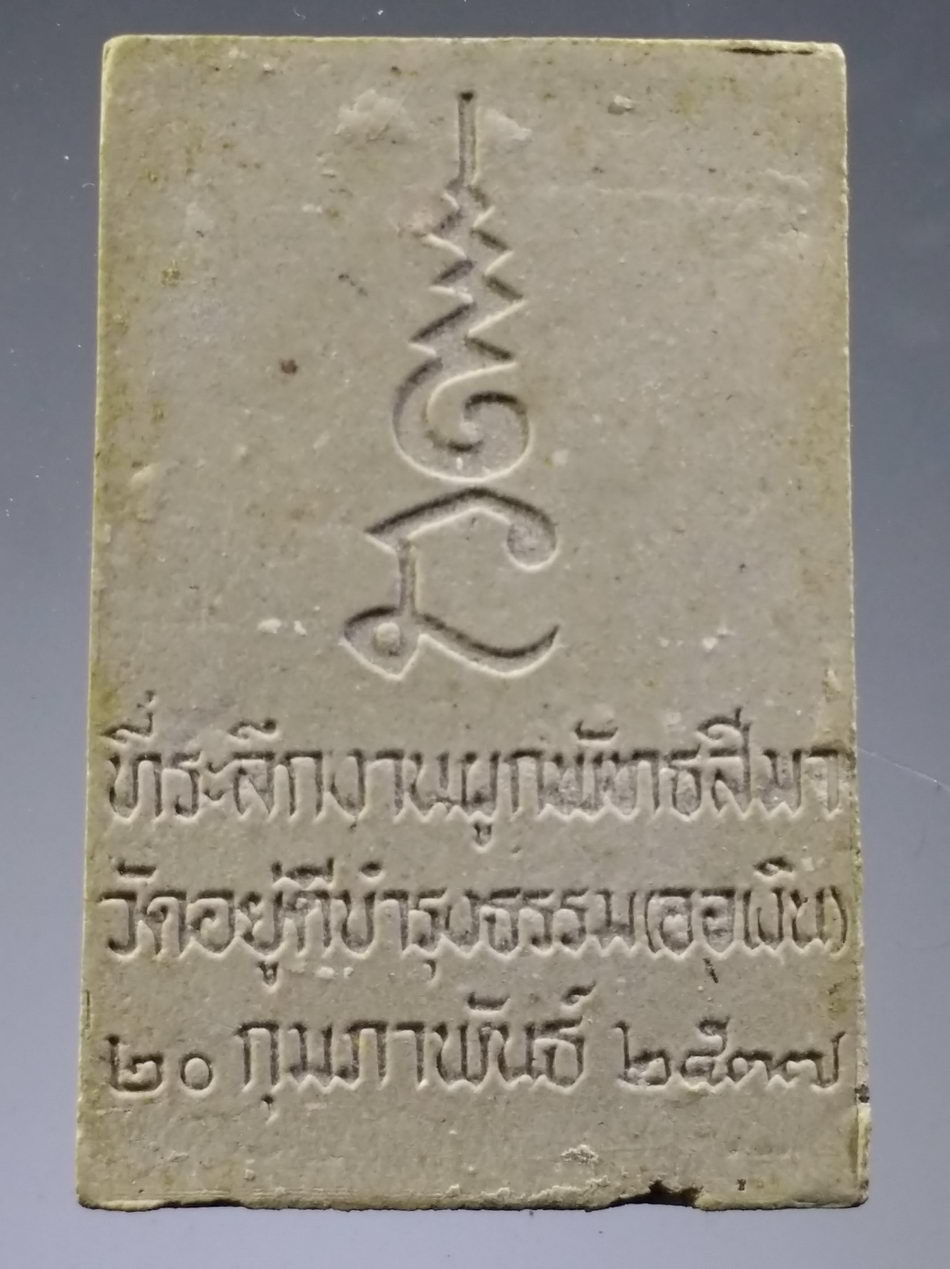 รหัสสินค้า พระมีกล่อง 3778 พระผงพิมพ์พระพุทธ หลวงพ่อสัมฤทธิ์ วัดอยู่ดีบำรุงธรรม (ออเงิน) สร้างปี 2537 ที่ระลึกในงานผูกพัทธสีมา
