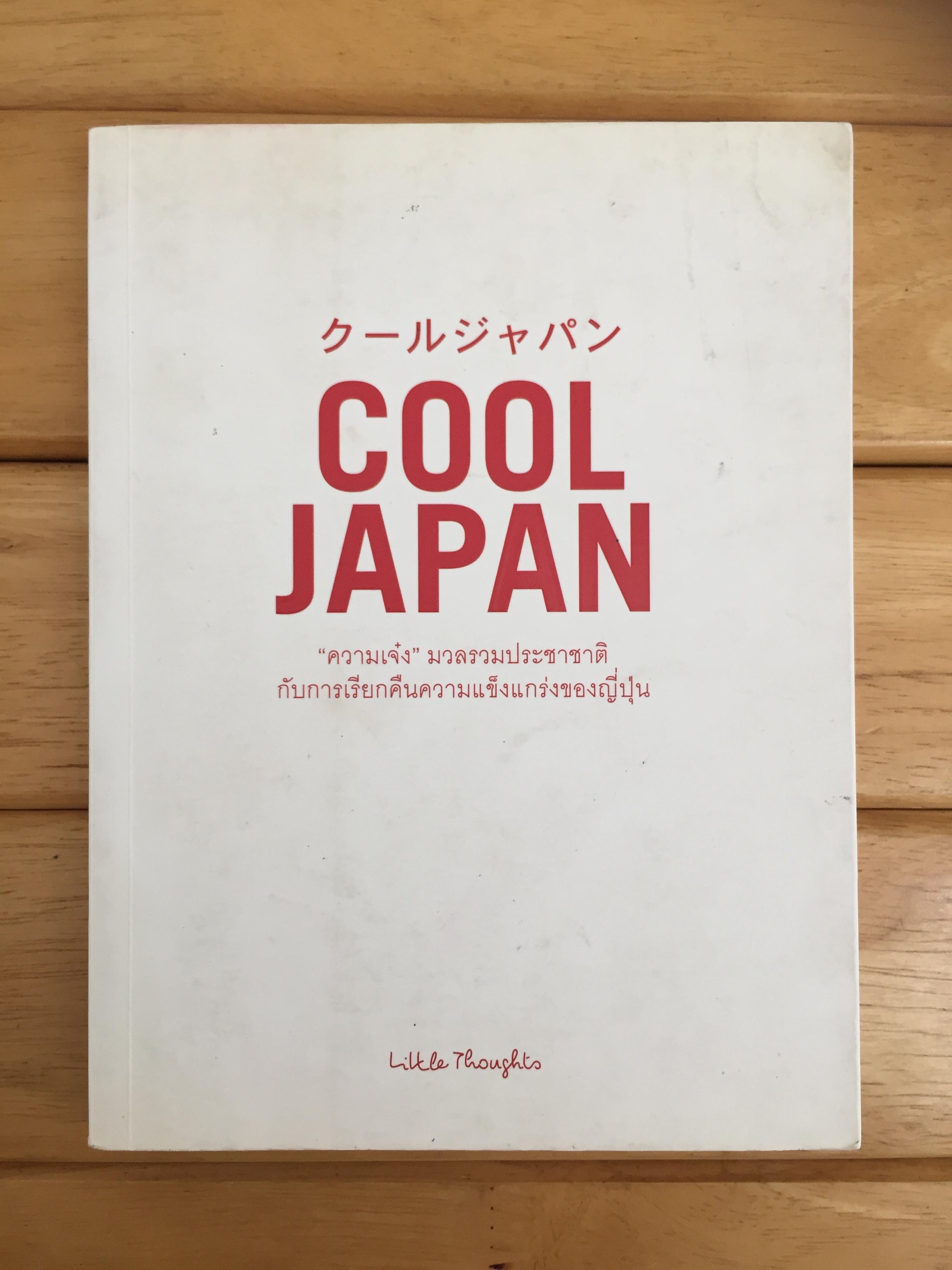 Cool Japan ความเจ๋งมวลรวมประชาชาติ กับการเรียกคืนความแข็งแกร่งของญี่ปุ่น