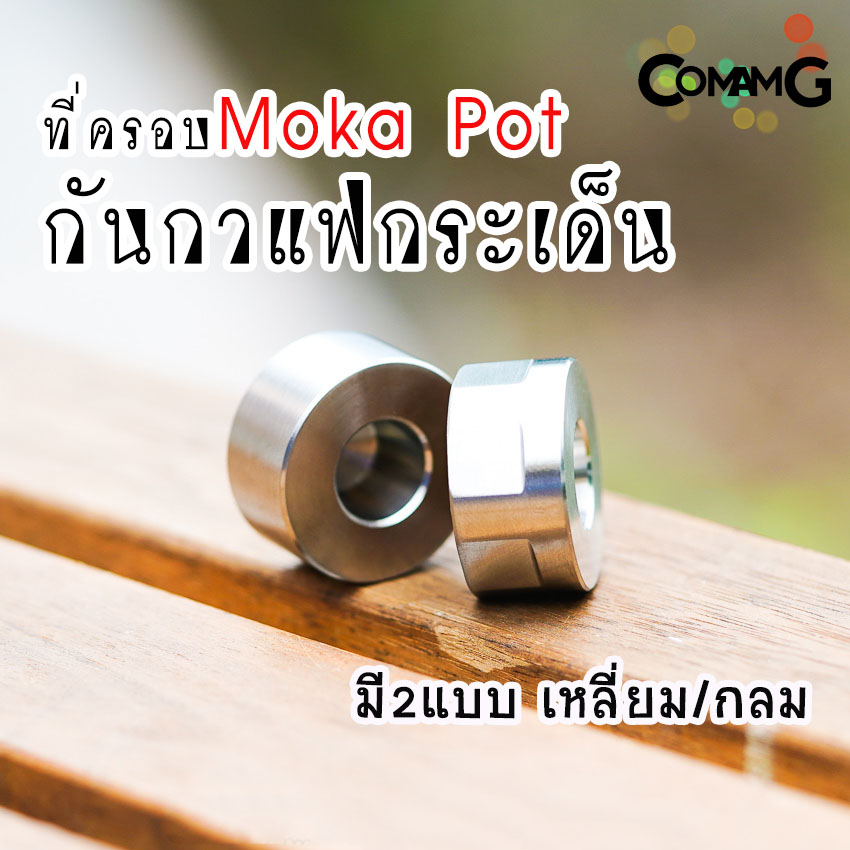 ตัวครอบMoka Pot ที่ครอบกันกระเด็น แบบสแตนเลสอย่างดี พร้อมส่ง