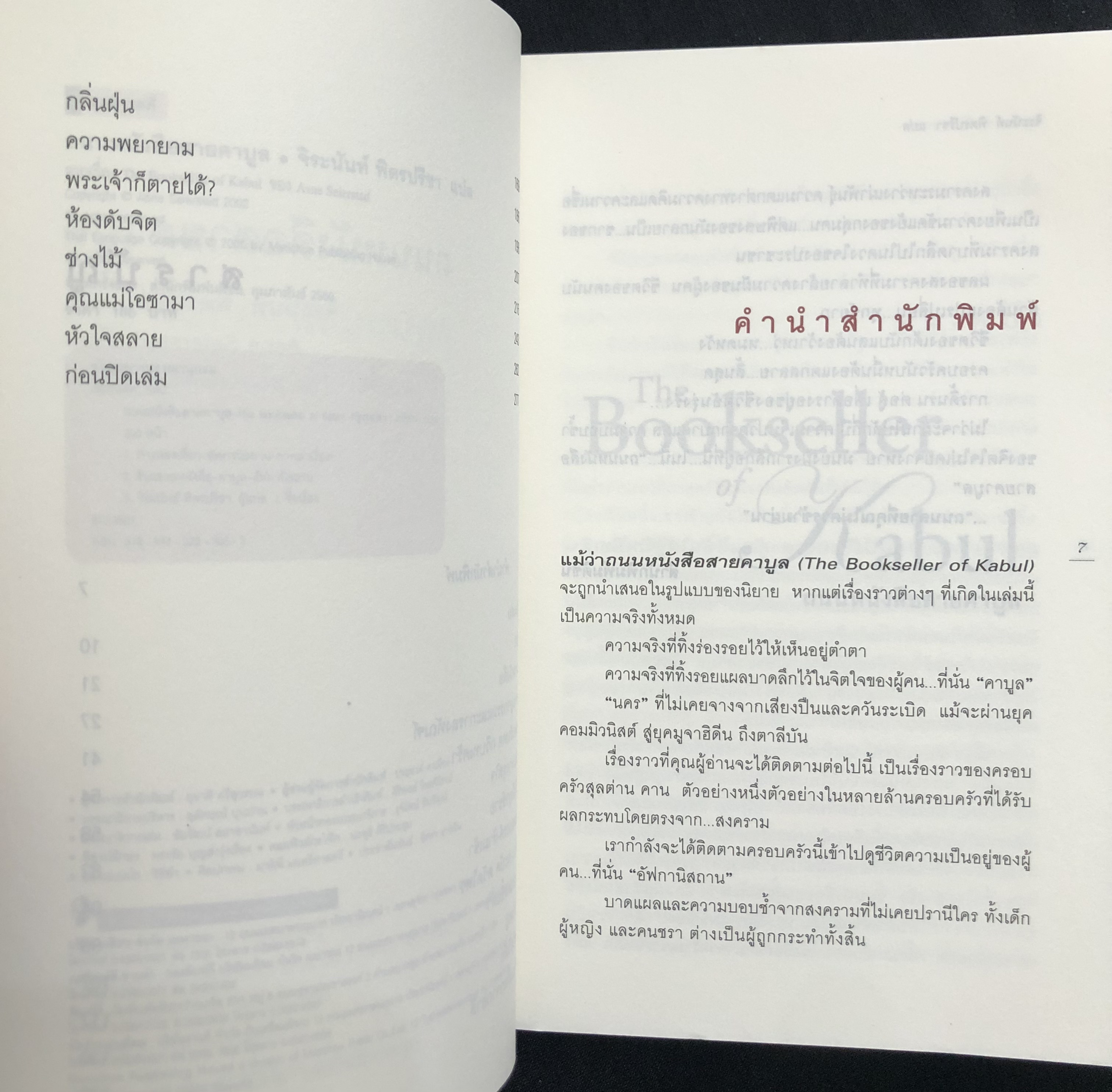 ถนนหนังสือสายคาบูล The Bookseller of Kabul