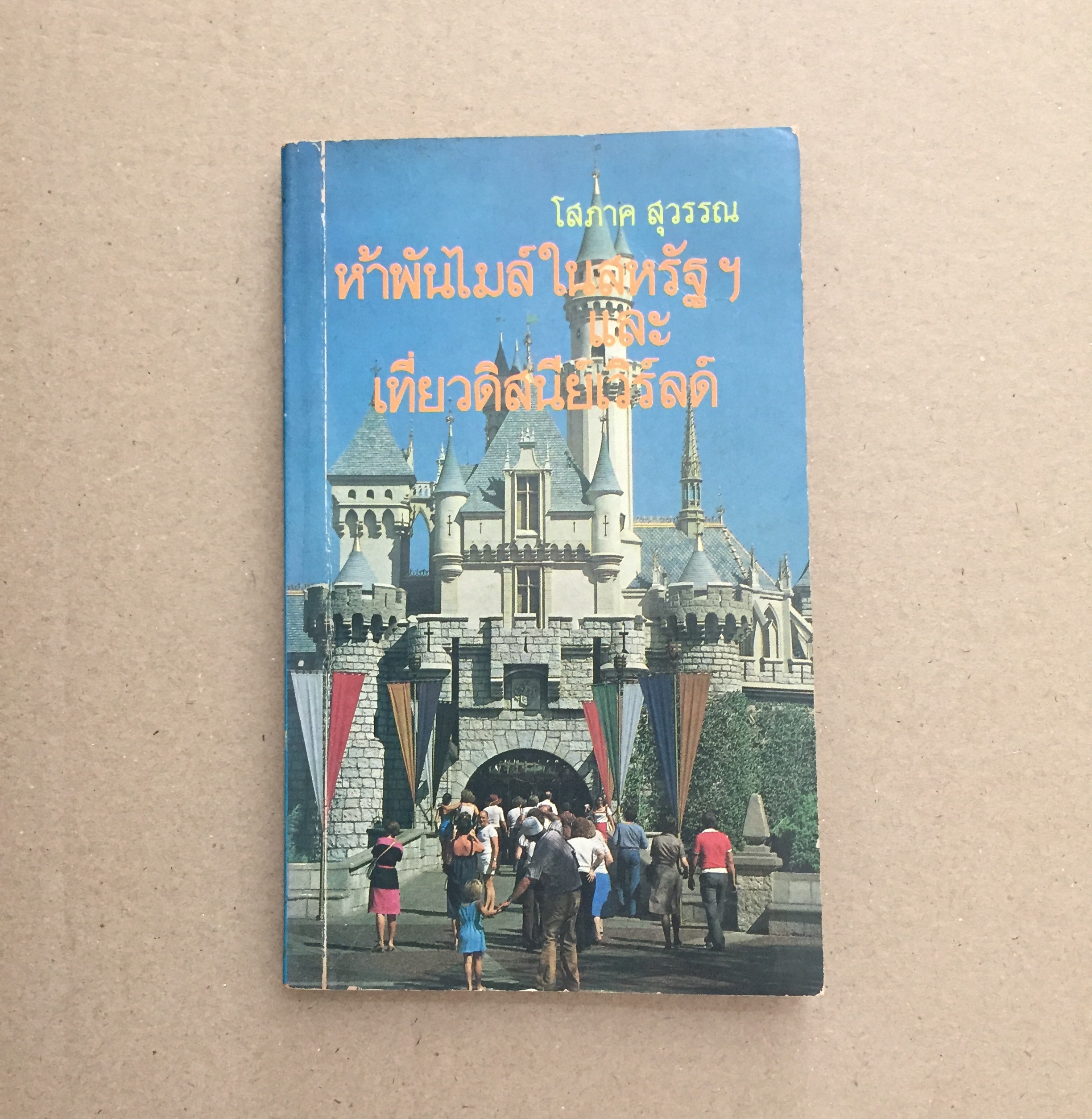 ห้าพันไมล์ในสหรัฐฯและเที่ยวดิสนีย์เวิร์ลด์