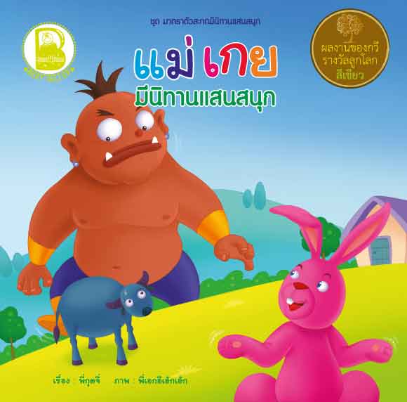 แม่เกย มีนิทานแสนสนุก