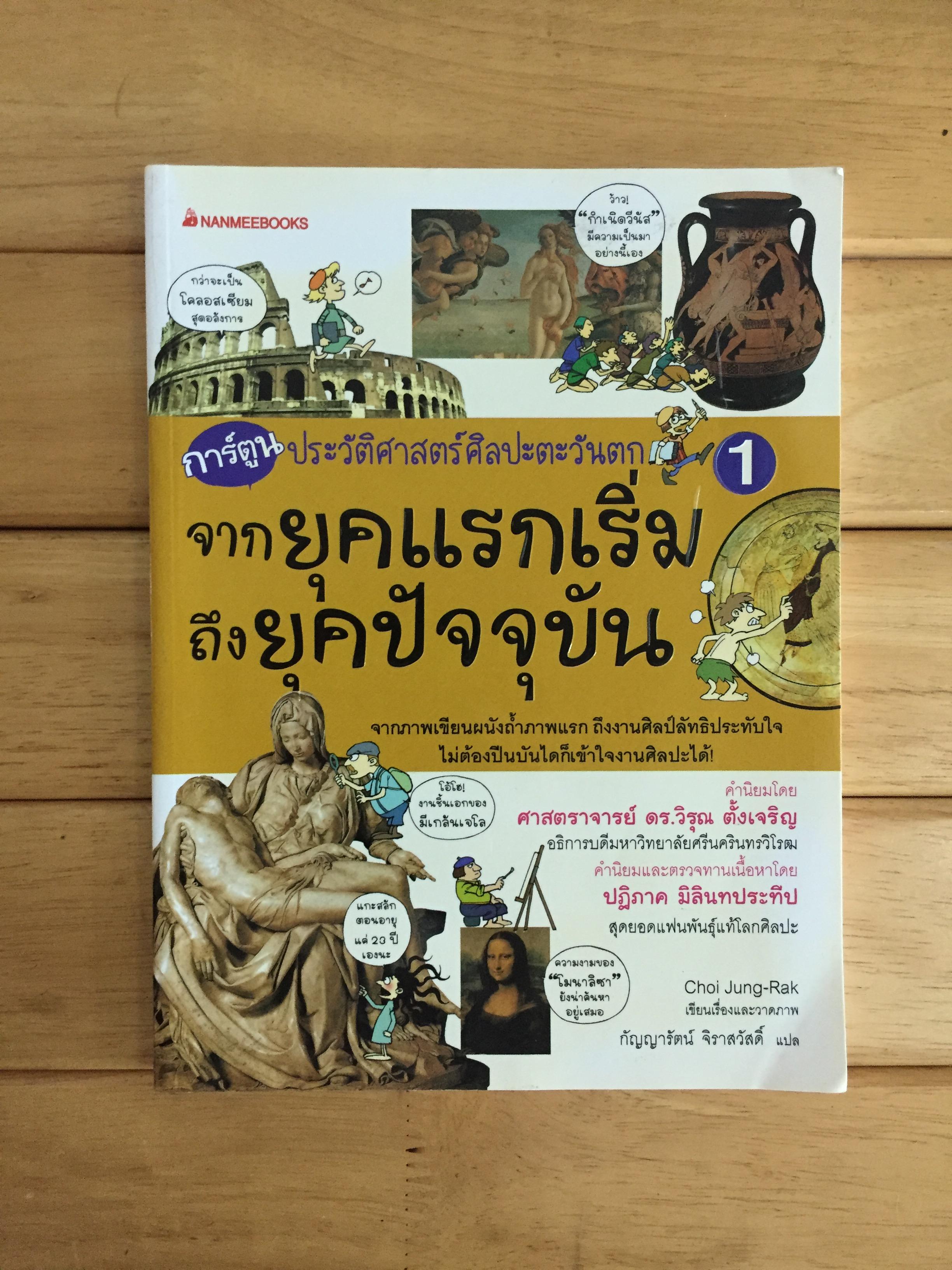 จากยุคแรกเริ่มถึงยุคปัจจุบัน การ์ตูนประวัติศาสตร์ศิลปะตะวันตก เล่ม 1