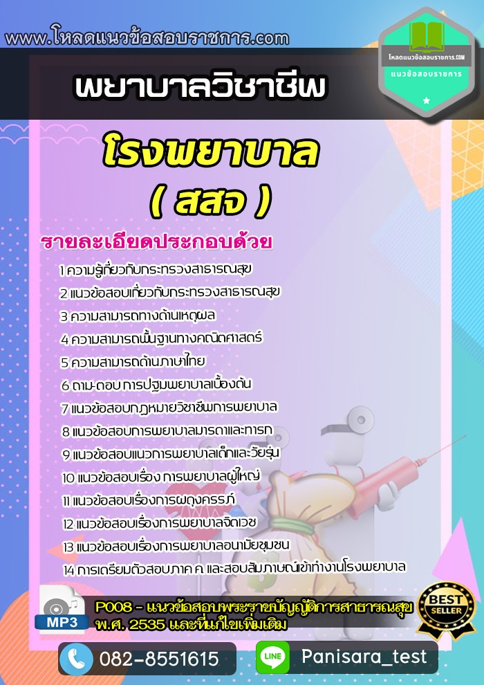 แนวข้อสอบพยาบาลวิชาชีพ โรงพยาบาล (สสจ)