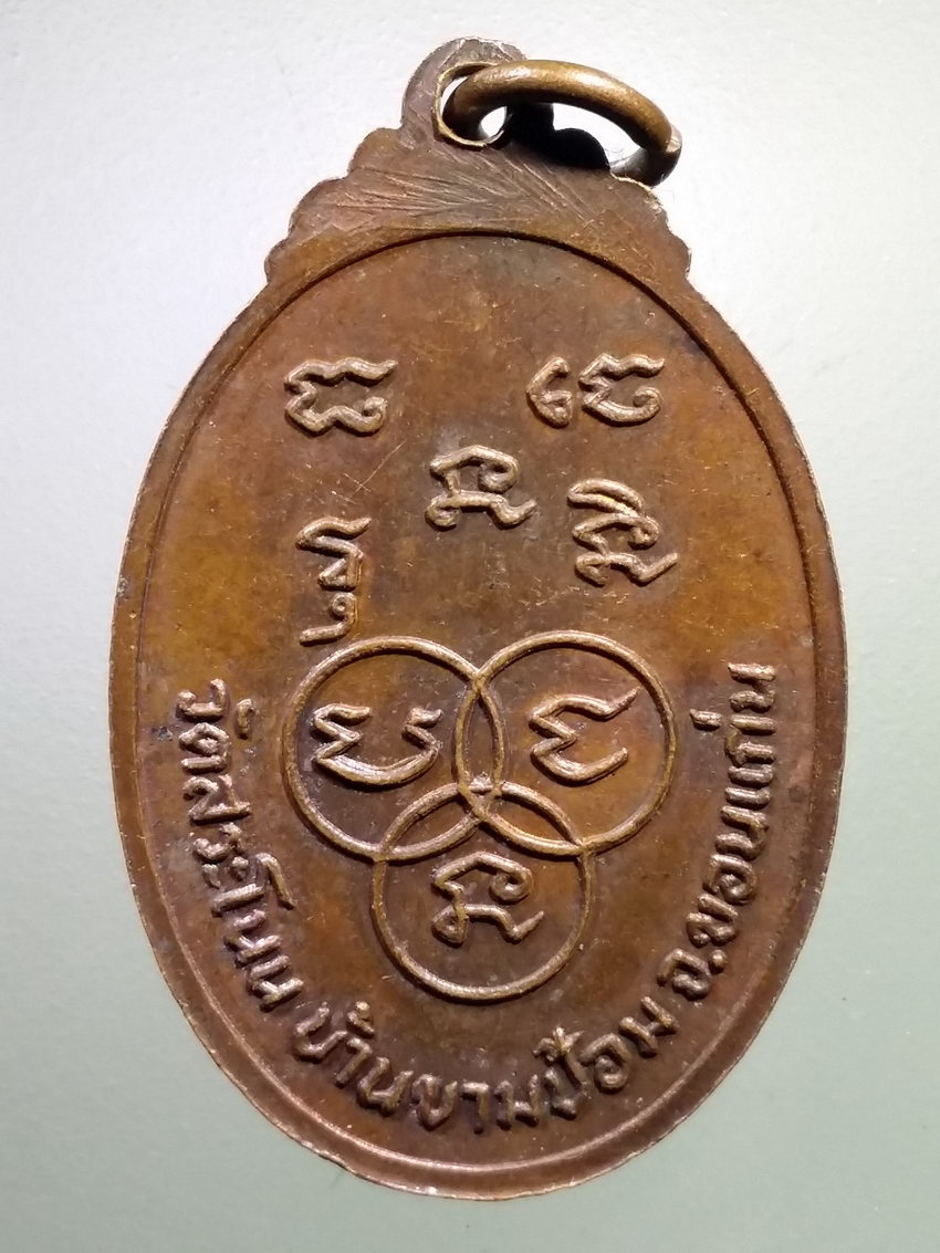 รหัสสินค้า เหรียญคณาจารย์ 7147 เหรียญหลวงปู่พระครูญาณสารโสภิต วัดสระโนน บ้านขามป้อม จังหวัดขอนแก่น