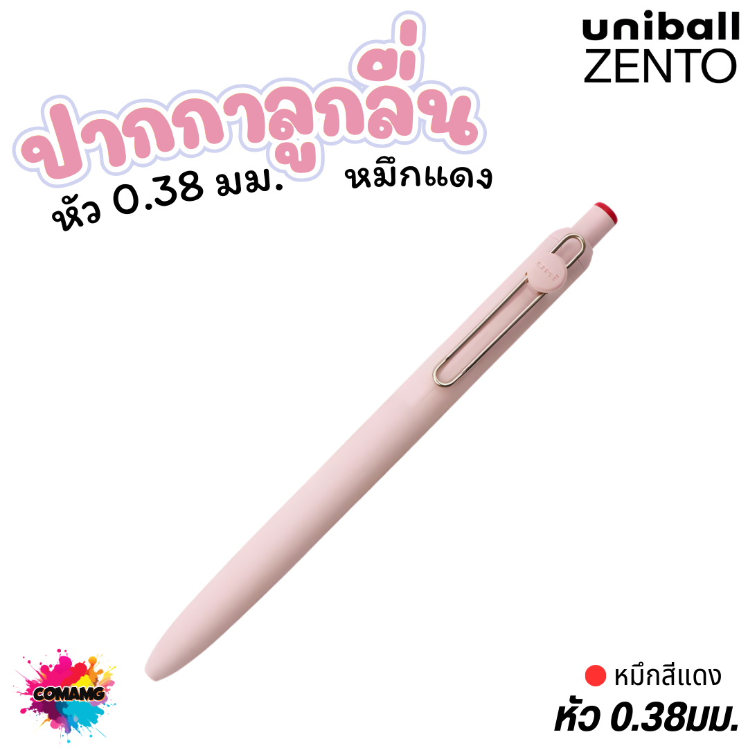 Uniball Zento ปากกาหมึกน้ำ สูตรใหม่ล่าสุด เส้นคมชัด ไม่เลอะซึม หมึกกันน้ำ ไม่ซึม พร้อมส่ง