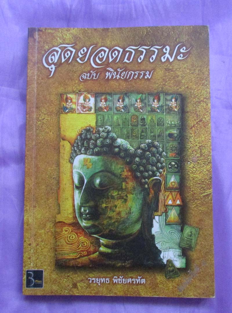 หนังสือ สุดยอดธรรมะฉบับพินัยกรรม