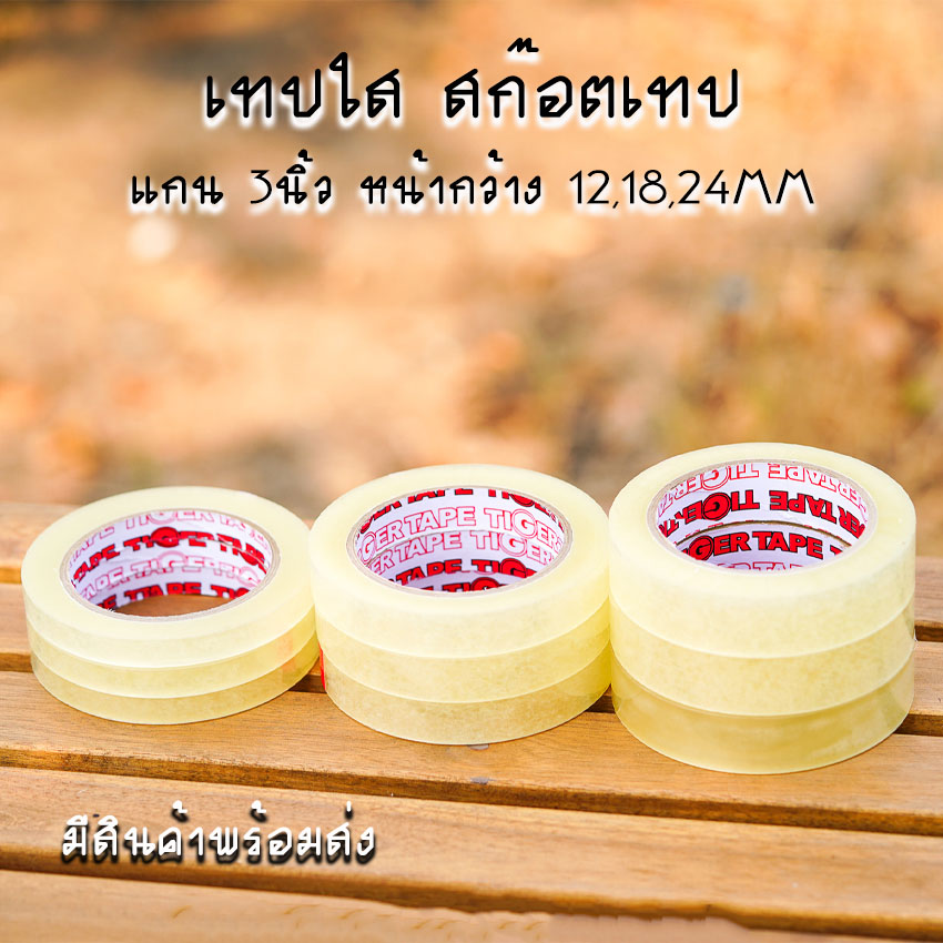 สก๊อตเทปใส แกน 3นิ้ว เทปกาวOPP หน้ากว้าง 12,18,24MM ยาว 100หลา [แบบ 3ม้วน]