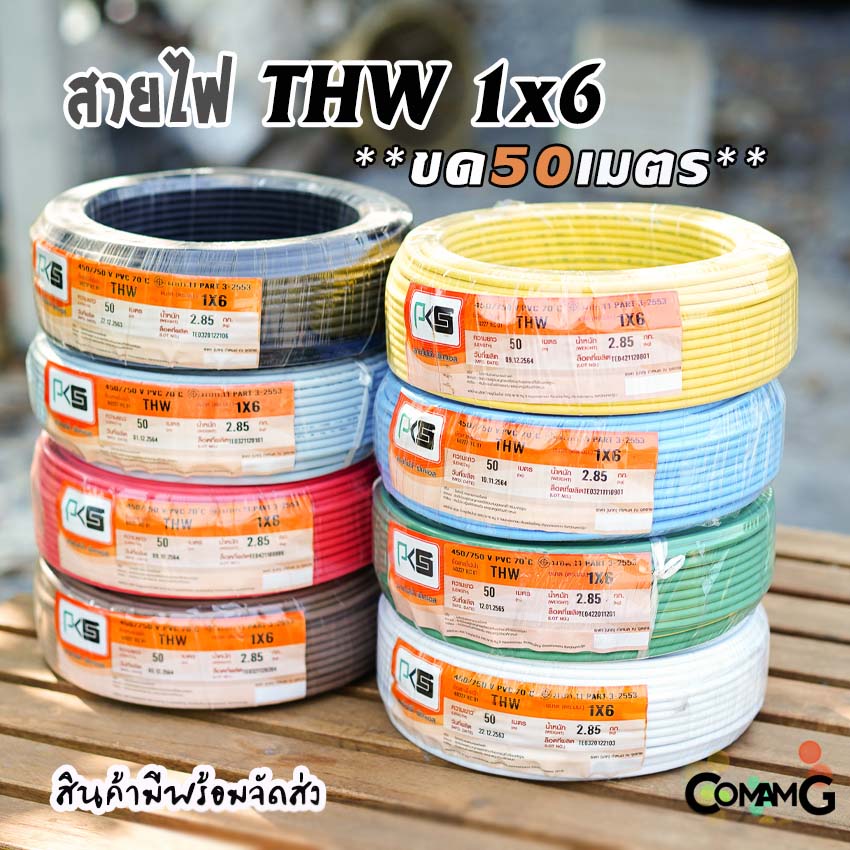 PKS สายไฟTHW ขนาด1*6 ขดยาว 50เมตร ไส้แข็ง สายเดี่ยว ทองแดงเบอร์6 มีมอก