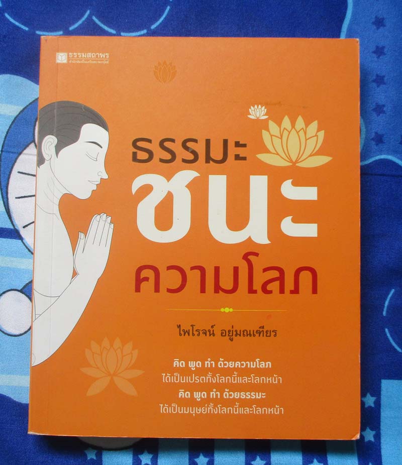 หนังสือ ธรรมะชนะความโลภ