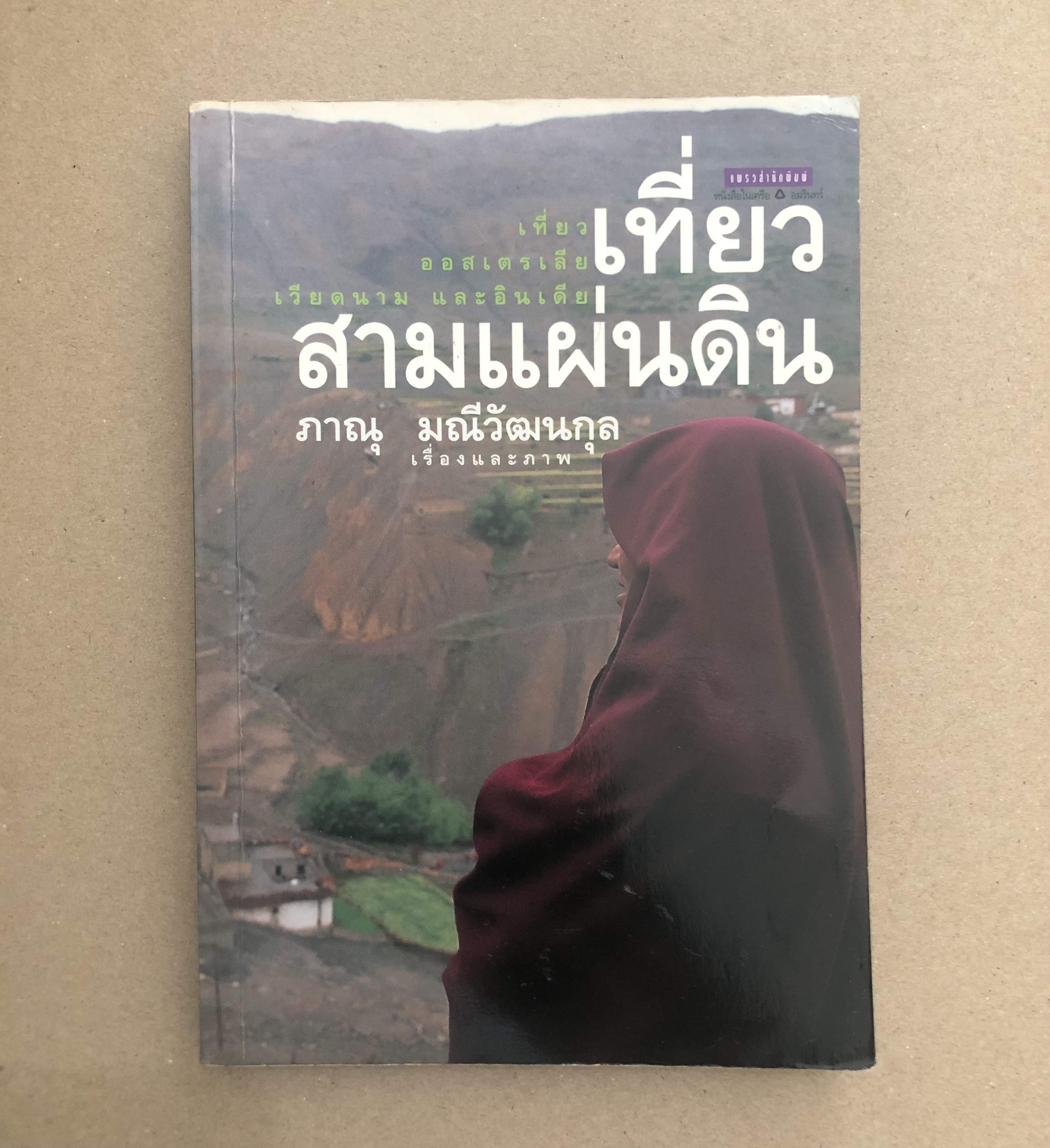 เที่ยวสามแผ่นดิน (ออสเตรเลีย เวียดนาม อินเดีย) ภาณุ มณีวัฒนกุล