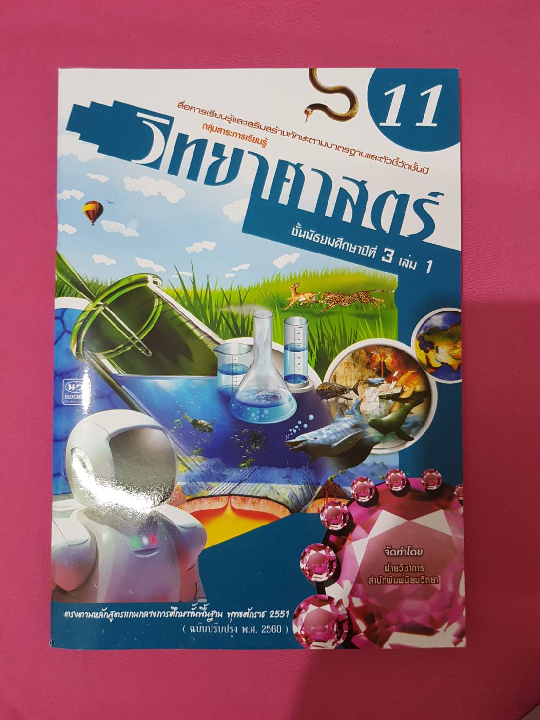หนังสือวิทยาศาสตร์ม.3 เล่ม 1 (11) (ฉบับปรับปรุง พ.ศ.2560) สำนักพิมพ์นิยมวิทยา