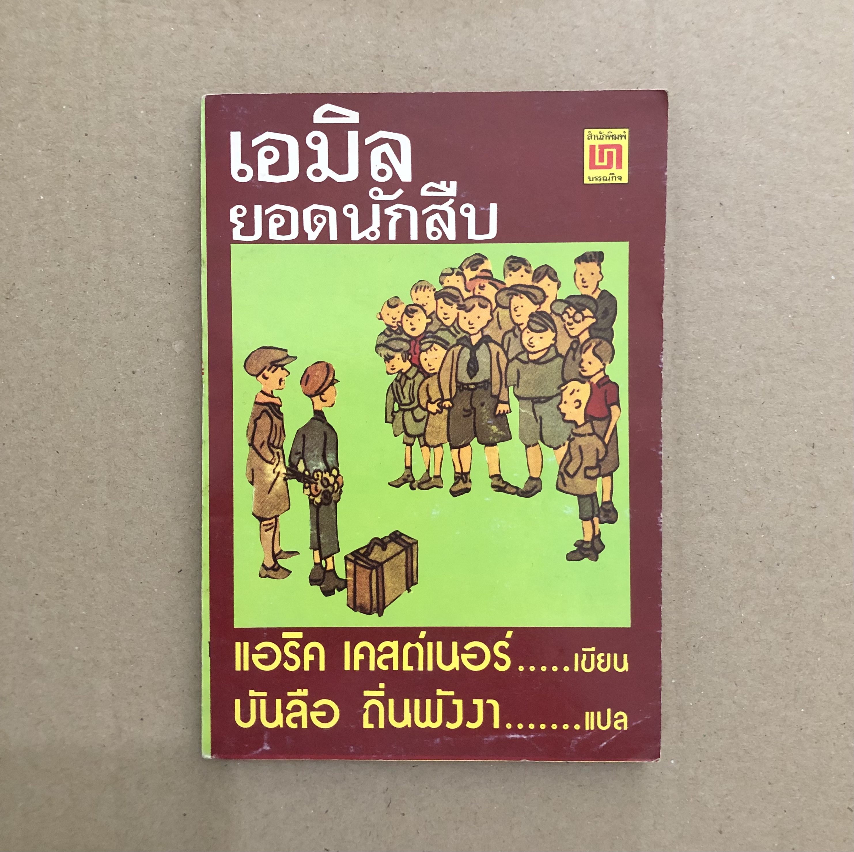 เอมิล ยอดนักสืบ