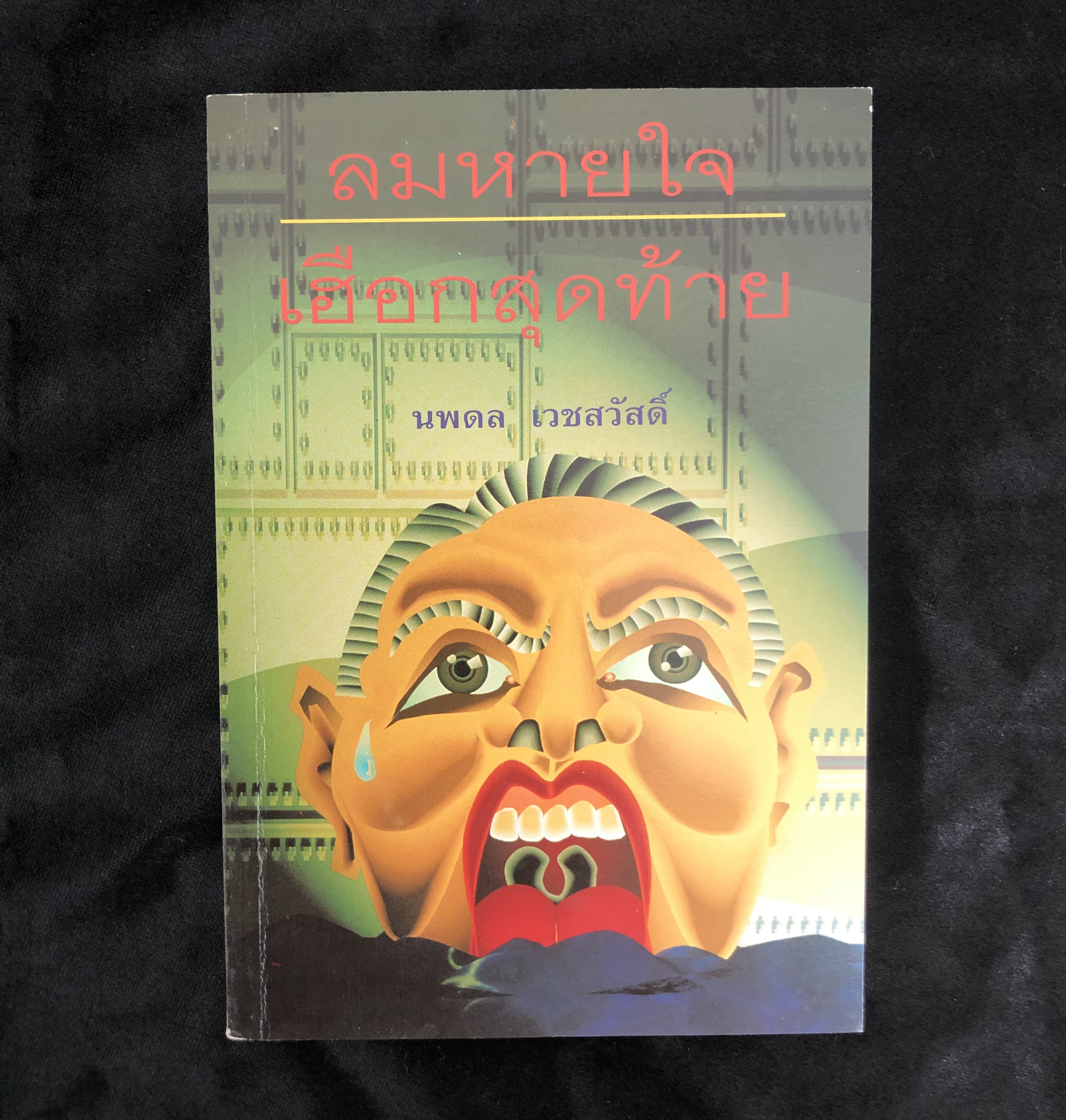 ลมหายใจเฮือกสุดท้าย