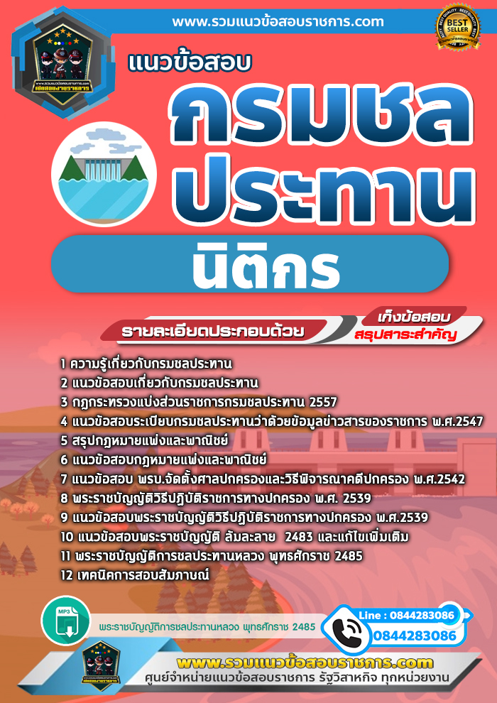 แนวข้อสอบนิติกร กรมชลประทาน