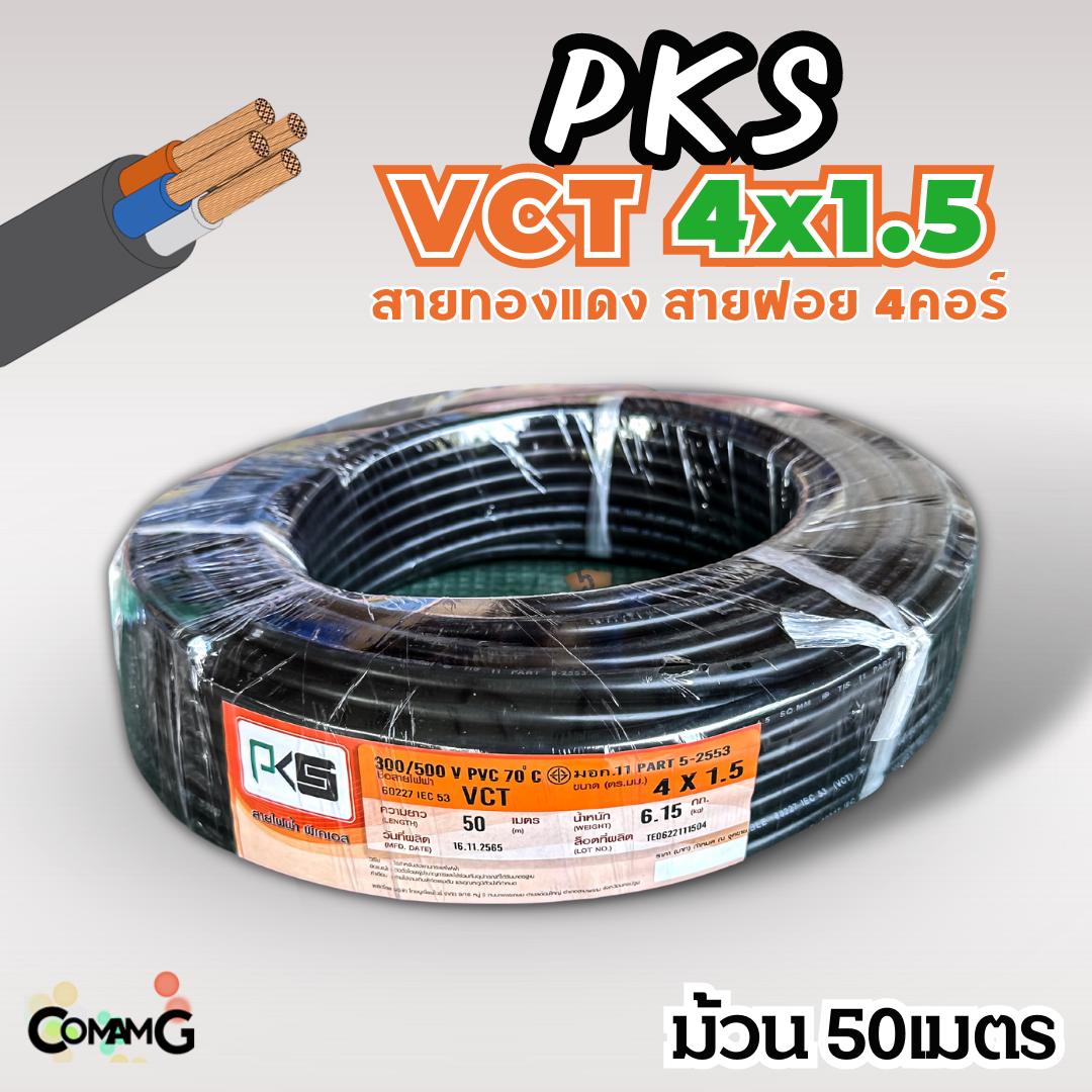 PKS สายไฟ VCT 4x1.5 ม้วนยาว50เมตร สายฝอย ทองแดง มีมอก พร้อมส่ง