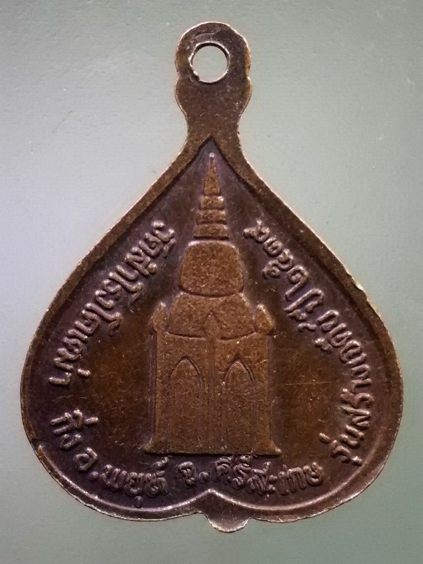 รหัสสินค้า เหรียญคณาจารย์ 7428 เหรียญใบโพธิ์หลวงปู่อ่อน วัดสำโรงโคเฒ่า กิ่งอำเภอพยุห์ จังหวัดศรีสะเกษ รุ่นสร้างเจดีย์ ปี 2539 พระรายการนี้ให้เช่าบูชาแล้ว