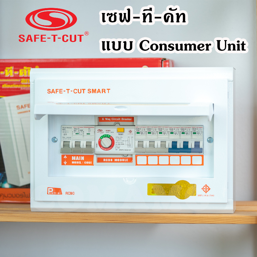 SAFE T CUT ตู้ควบคุมไฟฟ้า ตู้กันดูด/กันรั่ว แบบมีRCBO รุ่น Premeir