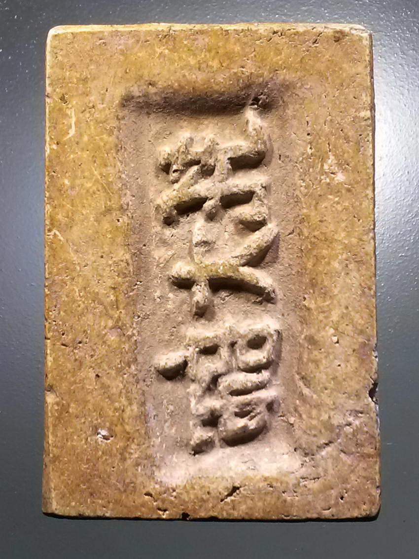 รหัสสินค้า พระไม่ทราบที่ 502 พระสมเด็จเนื้อผง ด้านหลังภาษาจีน ไม่ทราบที่ พระรายการนี้ให้เช่าบูชาแล้ว