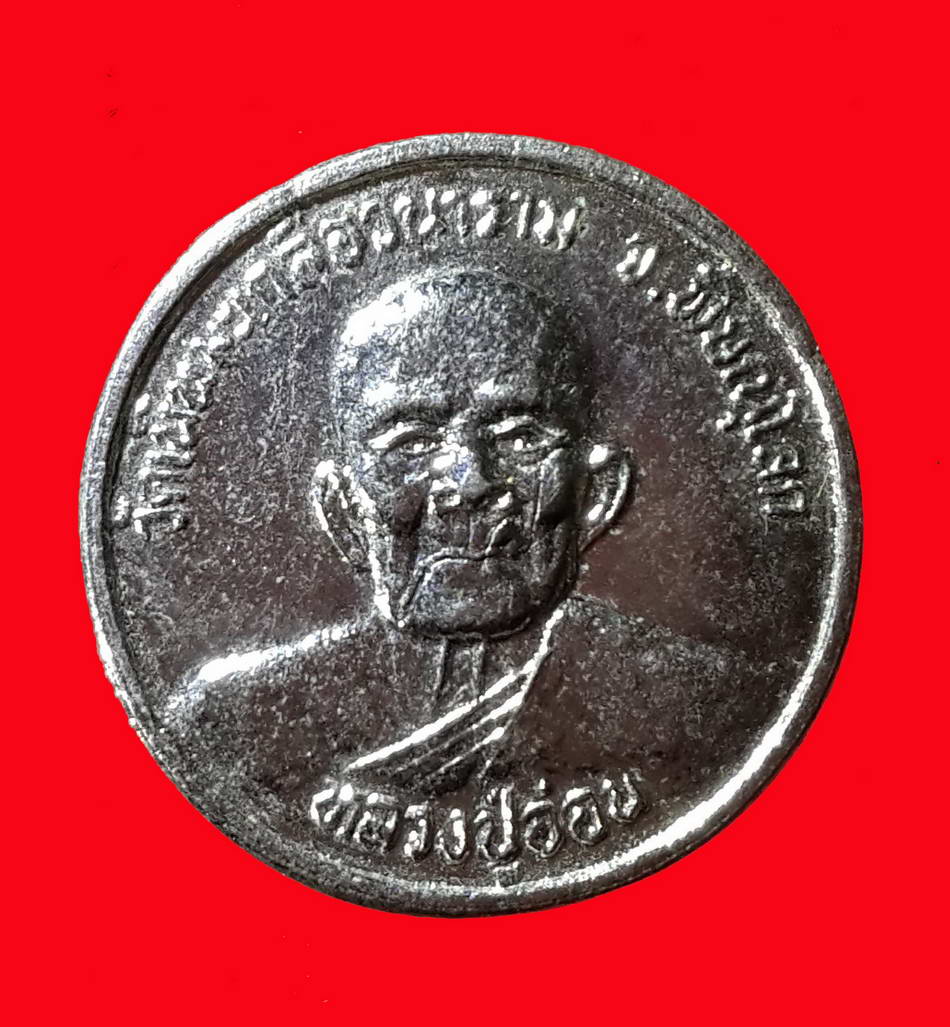 รหัสสินค้า เหรียญคณาจารย์ 2162 เหรียญกลมเล็กกะไหล่นิเกิ้ล หลังถุงเงิน หลวงปู่อ่อน วัดเนินมะเกลือวนาราม อำเภอวังทอง จังหวัดพิษณุโลก