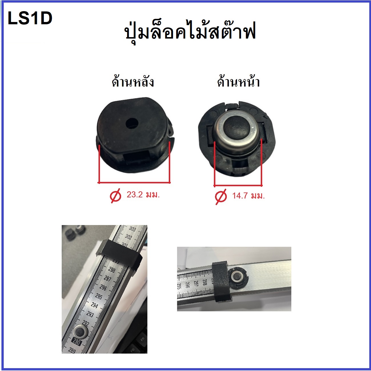 ปุ่มล็อคไม้สต๊าฟแบบชัก