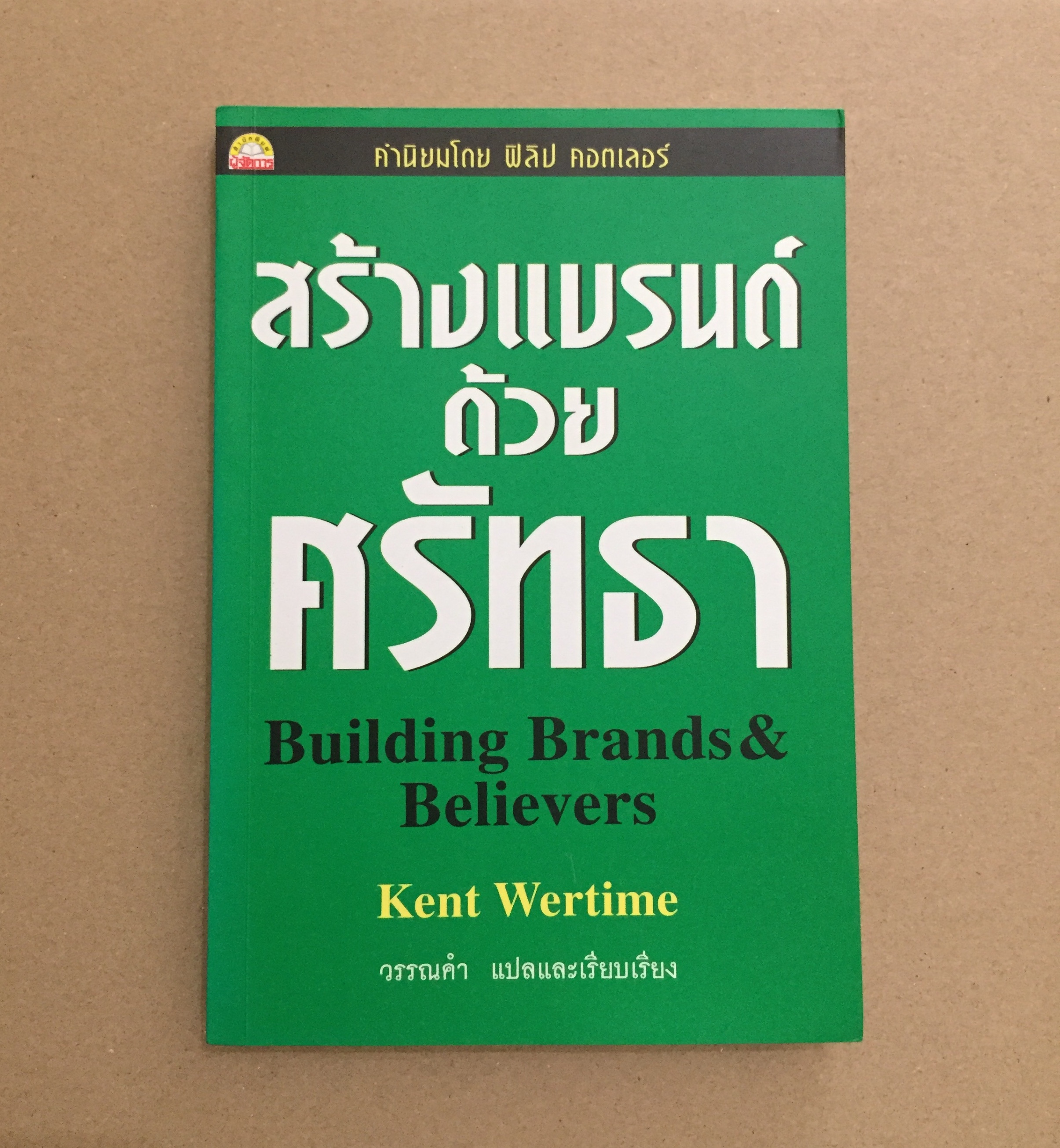 สร้างแบรนด์ด้วยศรัทธา