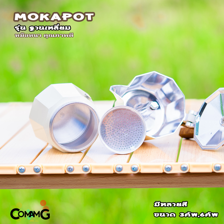 หม้อต้มกาแฟ MokaPot กาต้มกาแฟสดพกพา รุ่นหนาฐานเหลี่ยม หูจับลายไม้ มีหลายสี