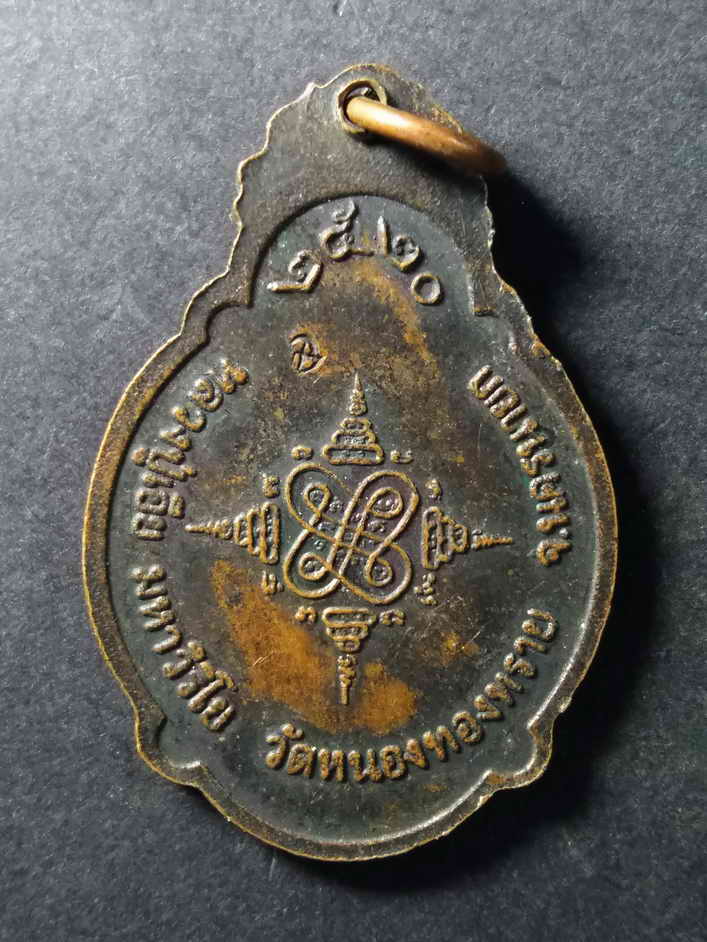 รหัสสินค้า เหรียญคณาจารย์ 175 เหรียญหลวงปู่เอีย มหาวิริโย วัดหนองทองทราย จังหวัดนครนายก สร้างปี 2520 รุ่นอริยทรัพย์ รุ่นแรก