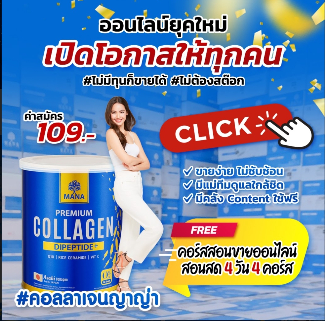 #mana รับตัวแทนจำหน่าย รายได้ดี
