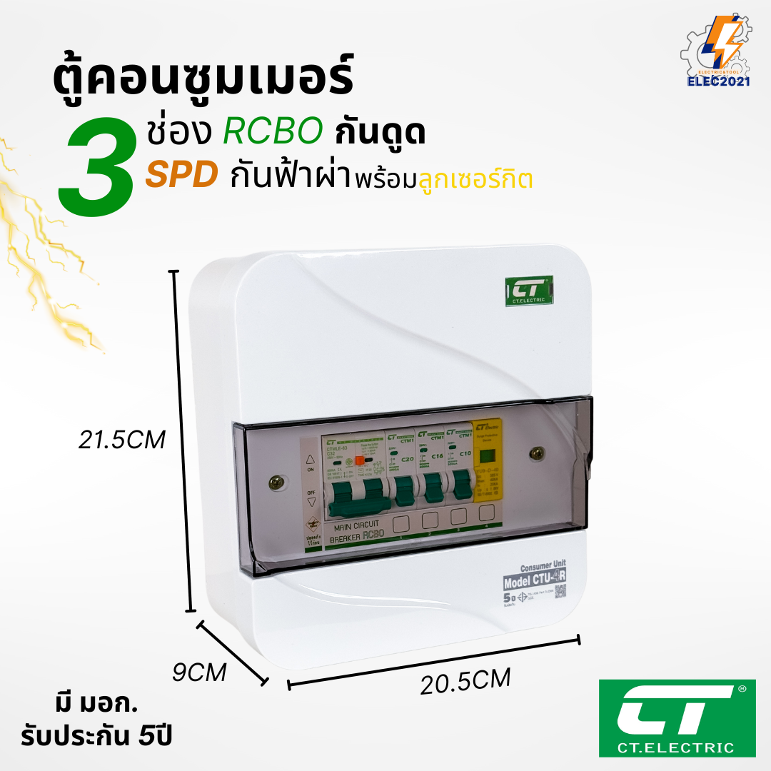 ตู้คอนซูมเมอร์ RCBO กันฟ้าผ่า CT แบบ 3ช่อง พร้อมลูกเซอร์กิตครบชุด consumer unit ตู้ควบคุมไฟ มีมอก