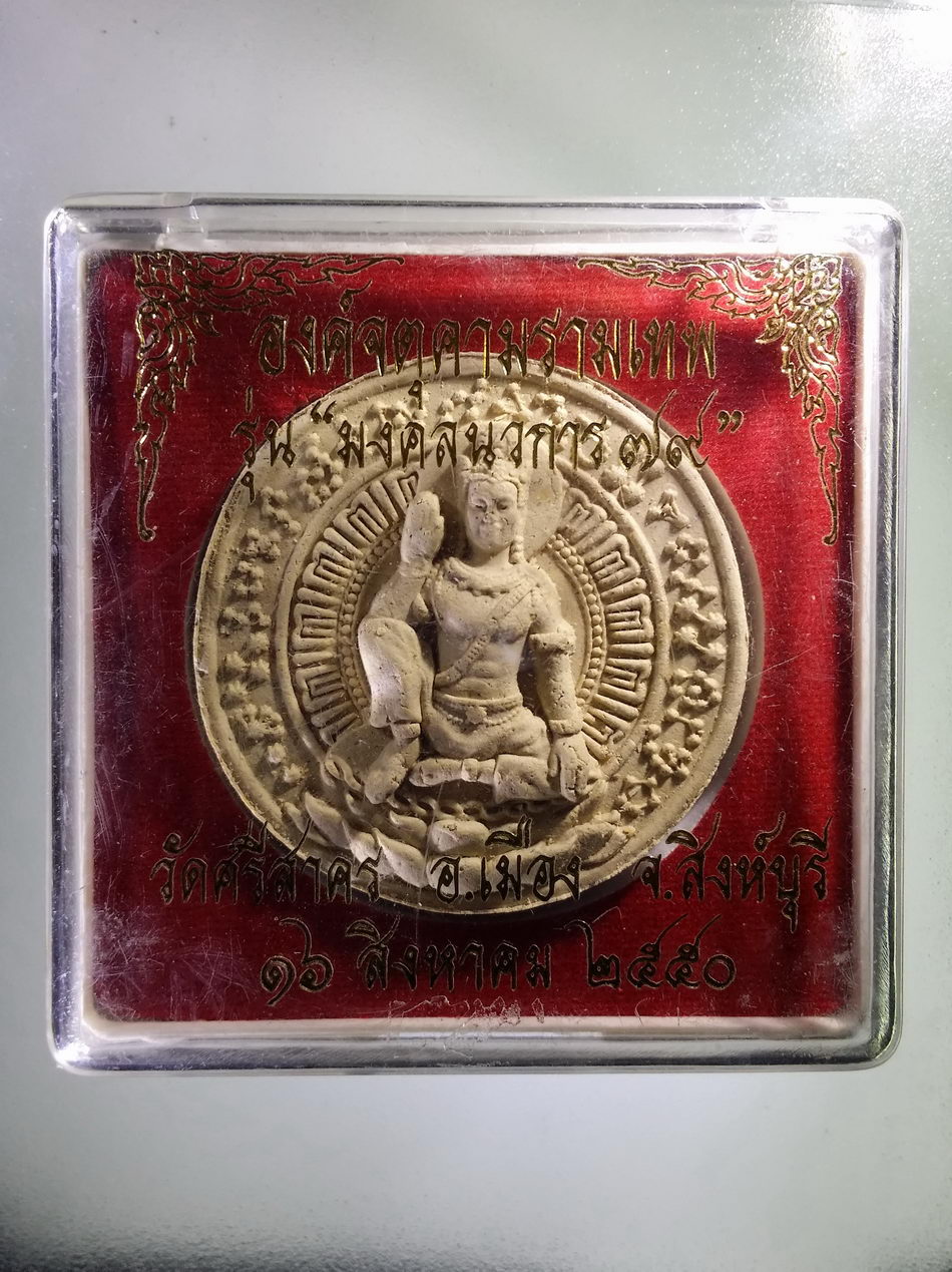 รหัสสินค้า จตุคามรามเทพ 450 องค์จตุคามรามเทพ รุ่นมงคลนวการ 79 เนื้อว่านขาว หลวงพ่อฉาบ วัดศรีสาคร อำเภอเมือง จังหวัดสิงห์บุรี สร้างปี 2550