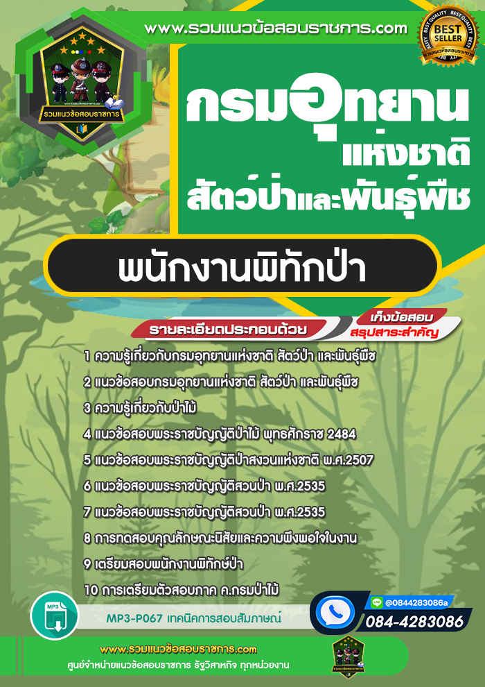 แนวข้อสอบพนักงานพิทักป่า กรมอุทยานแห่งชาติ สัตว์ป่า และพันธุ์พืช