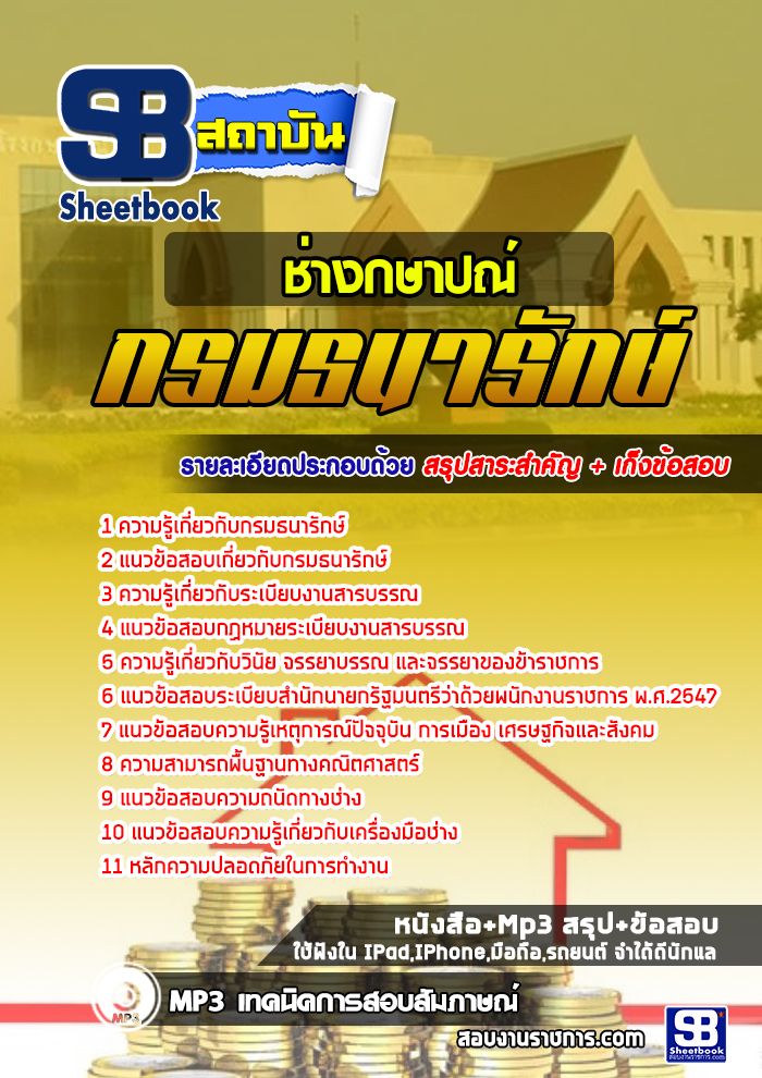 แนวข้อสอบ ช่างกษาปณ์ กรมธนารักษ์ [new]