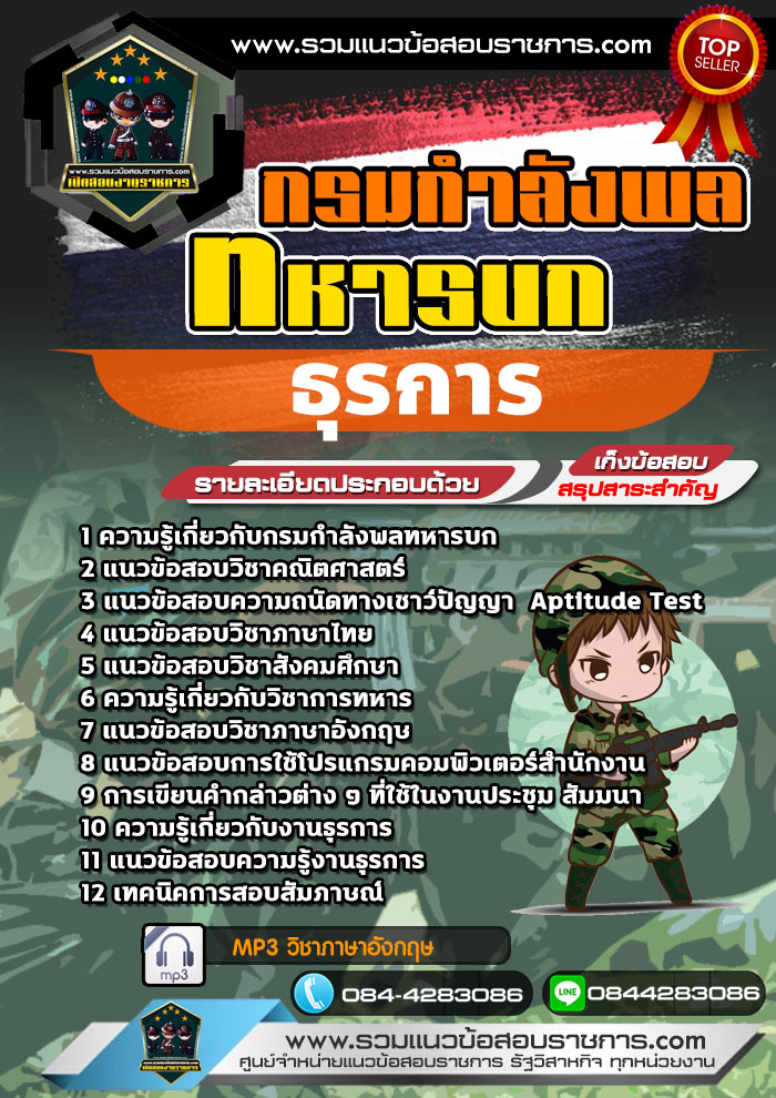 แนวข้อสอบธุรการ กรมกำลังพลทหารบก NEW